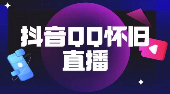 抖音怀旧QQ直播间玩法，一单199，日赚1000+（教程+软件+素材）【揭秘】_海蓝资源库