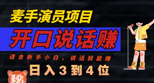 麦手演员直播项目，能讲话敢讲话，就能做的项目，轻松日入几百_海蓝资源库