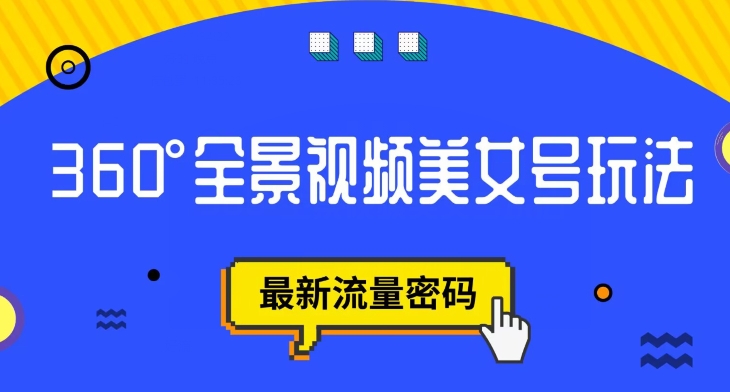 抖音VR计划，360度全景视频美女号玩法，最新流量密码【揭秘】_海蓝资源库