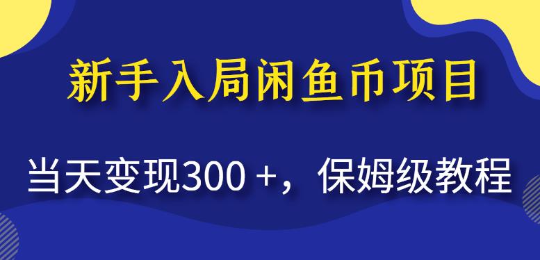 新手入局闲鱼币项目，当天变现300+，保姆级教程【揭秘】_海蓝资源库