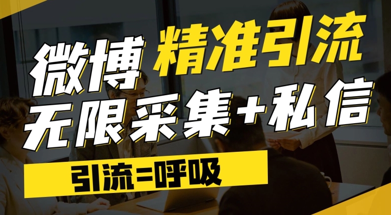 微博最新引流技术，软件提供博文评论采集+私信实现精准引流【揭秘】_海蓝资源库