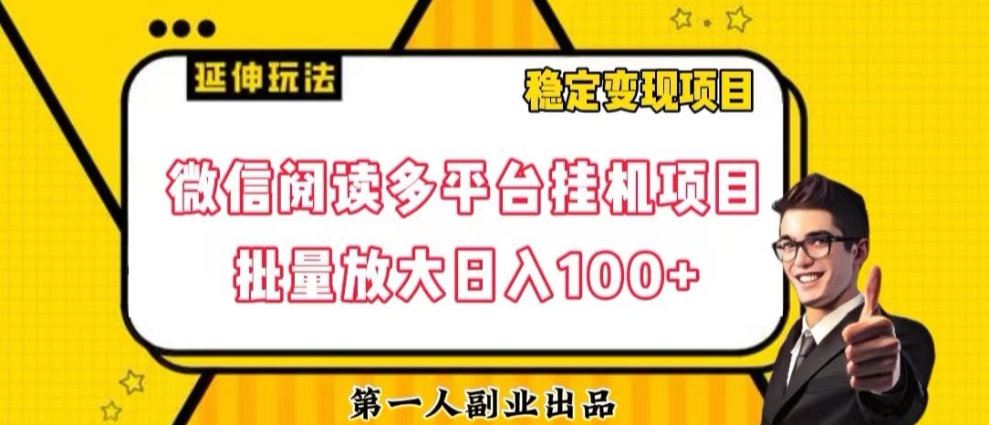 微信阅读多平台挂机项目批量放大日入100+【揭秘】_海蓝资源库