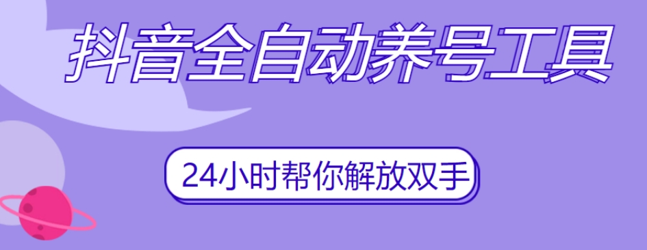 抖音全自动养号工具，自动观看视频，自动点赞、关注、评论、收藏_海蓝资源库