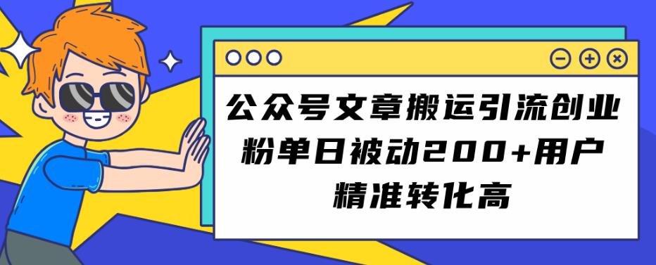 公众号文章搬运引流创业粉，单日被动200+用户精准转化高【揭秘】_海蓝资源库