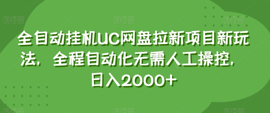 全自动挂机UC网盘拉新项目新玩法，全程自动化无需人工操控，日入2000+【揭秘】_海蓝资源库