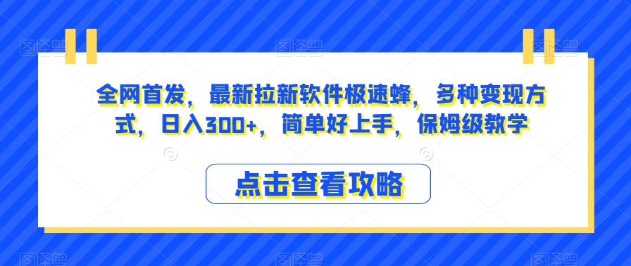 全网首发，最新拉新软件极速蜂，多种变现方式，日入300+，简单好上手，保姆级教学【揭秘】_海蓝资源库