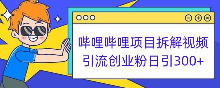 哔哩哔哩项目拆解引流创业粉日引300+小白可轻松上手【揭秘】_海蓝资源库