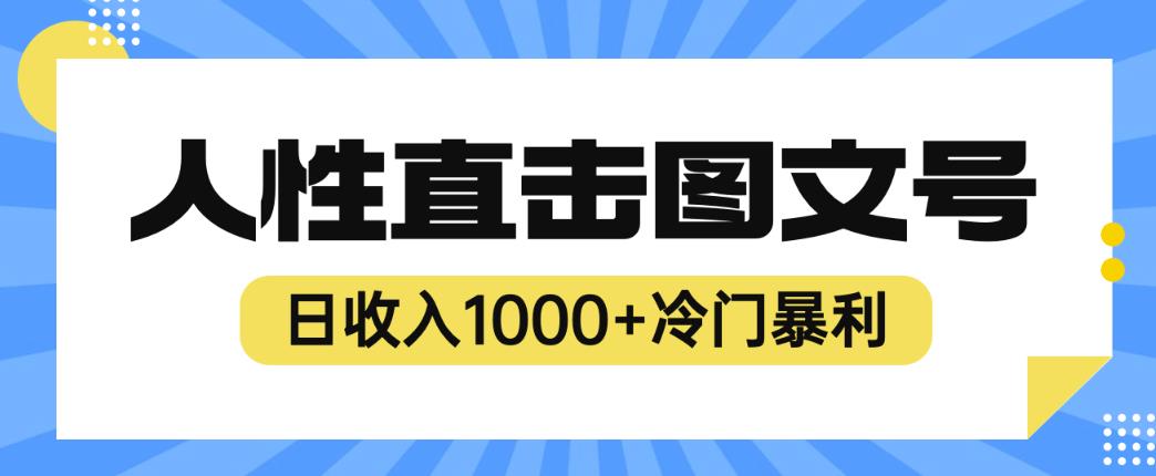 2023最新冷门暴利赚钱项目，人性直击图文号，日收入1000+【揭秘】_海蓝资源库