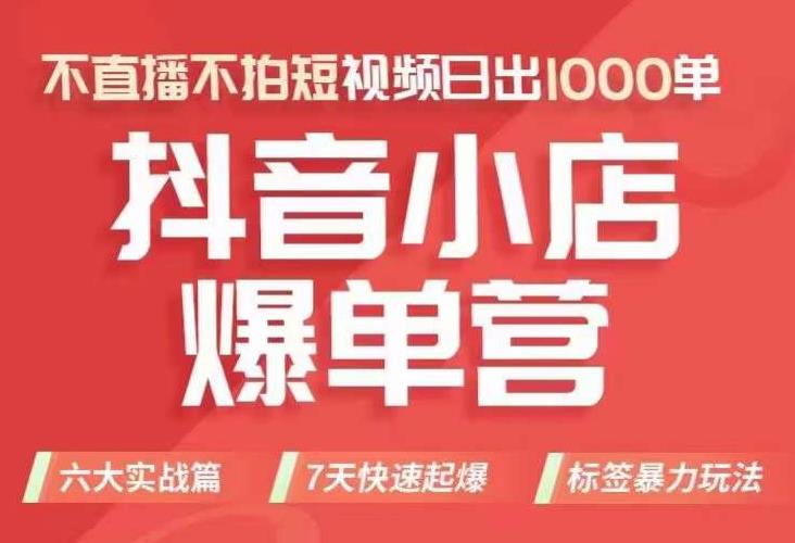 抖店商品卡运营班（8月份），从0-1学习抖音小店全部操作方法，不直播不拍短视频日出1000单_海蓝资源库