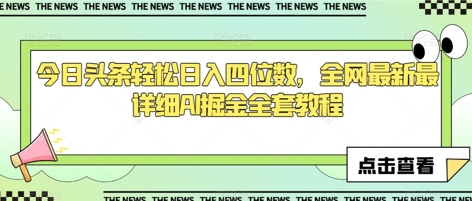 今日头条轻松日入四位数，全网最新最详细AI掘金全套教程【揭秘】_海蓝资源库