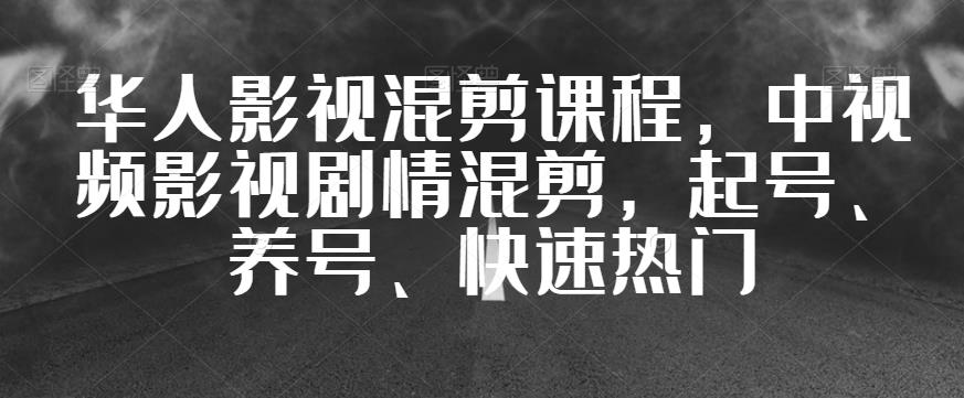 华人影视混剪课程，中视频影视剧情混剪，起号、养号、快速热门_海蓝资源库