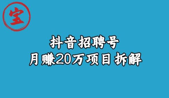 宝哥抖音招聘号月赚20w拆解玩法_海蓝资源库