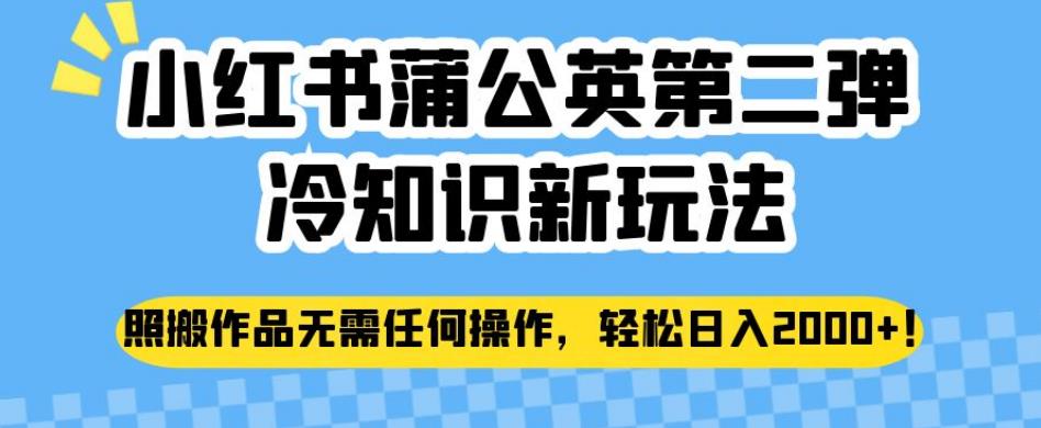 小红书蒲公英第二弹冷知识新玩法，照搬作品无需任何操作，轻松日入2000+【揭秘】_海蓝资源库