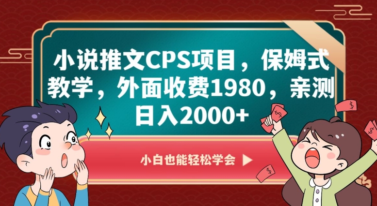 小说推文CPS项目，保姆式教学，外面收费1980，亲测日入2000+【揭秘】_海蓝资源库