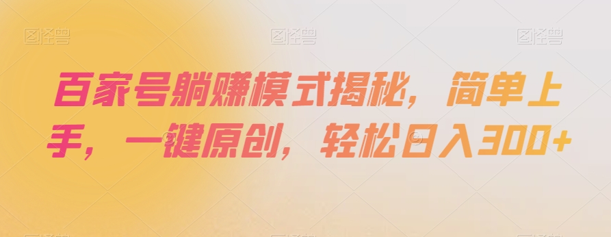 百家号躺赚模式揭秘，简单上手，一键原创，轻松日入300+【揭秘】_海蓝资源库