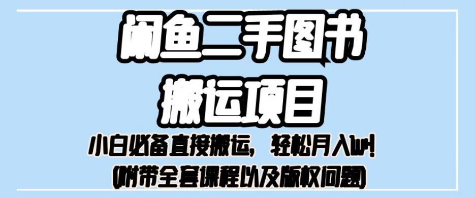 外面卖1980的闲鱼二手图书搬运项目，小白必备直接搬运，轻松月入1w+【揭秘】_海蓝资源库