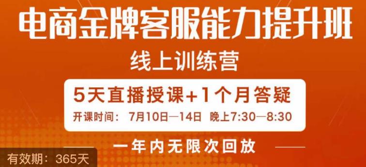 电商金牌客服能力提升班，提升客服能力是你店铺业绩的关键要素_海蓝资源库