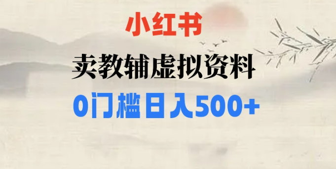 小红书卖小学辅导资料，条条爆款笔记，0门槛日入500【揭秘】_海蓝资源库