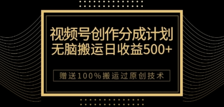 视频号分成计划与私域双重变现，纯搬运无技术，日入3~5位数【揭秘】_海蓝资源库