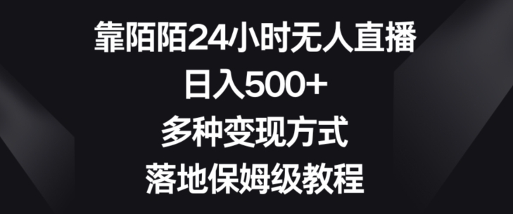 靠陌陌24小时无人直播，日入500+，多种变现方式，落地保姆级教程【揭秘】_海蓝资源库