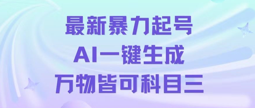 最新暴力起号方式，利用AI一键生成科目三跳舞视频，单条作品突破500万播放【揭秘】_海蓝资源库