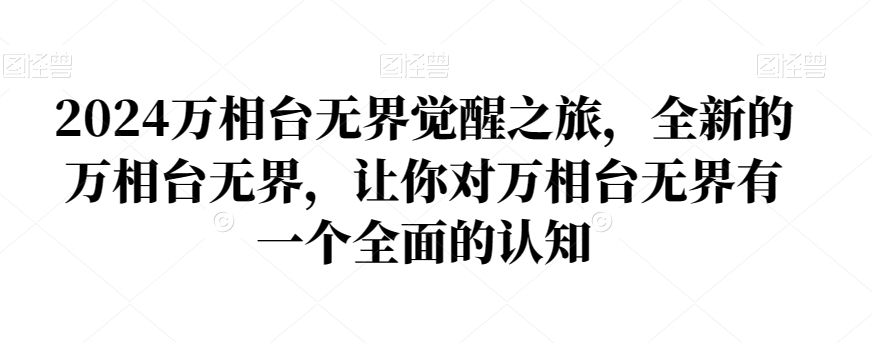 2024万相台无界觉醒之旅，全新的万相台无界，让你对万相台无界有一个全面的认知_海蓝资源库