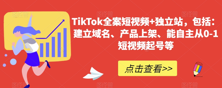 TikTok全案短视频+独立站，包括：建立域名、产品上架、能自主从0-1短视频起号等_海蓝资源库