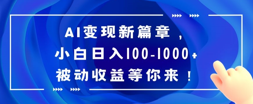 AI变现新篇章，小白日入100-1000+被动收益等你来【揭秘】_海蓝资源库