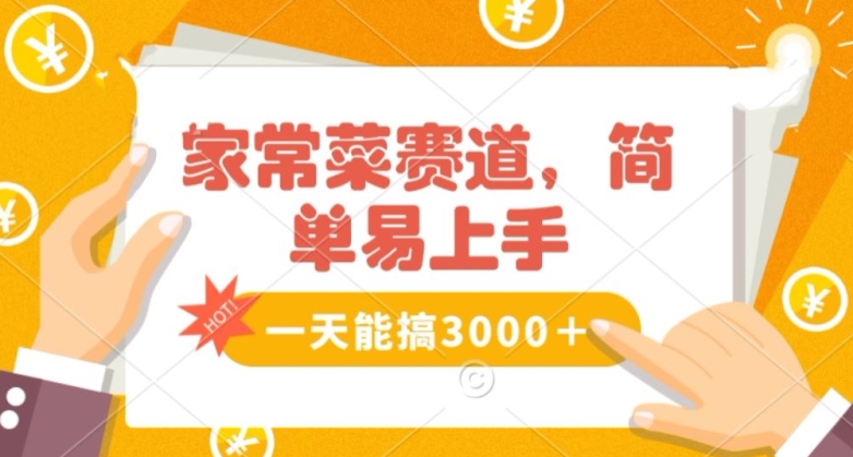 家常菜赛道掘金，流量爆炸！一天能搞‌3000＋不懂菜也能做，简单轻松且暴力！‌无脑操作就行了【揭秘】_海蓝资源库