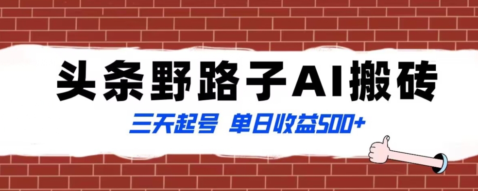 全网首发头条野路子AI搬砖玩法，纪实类超级蓝海项目，三天起号单日收益500+【揭秘】_海蓝资源库