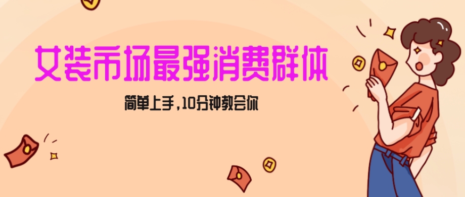 女生市场最强力！小红书女装引流，轻松实现过万收入，简单上手，10分钟教会你【揭秘】_海蓝资源库