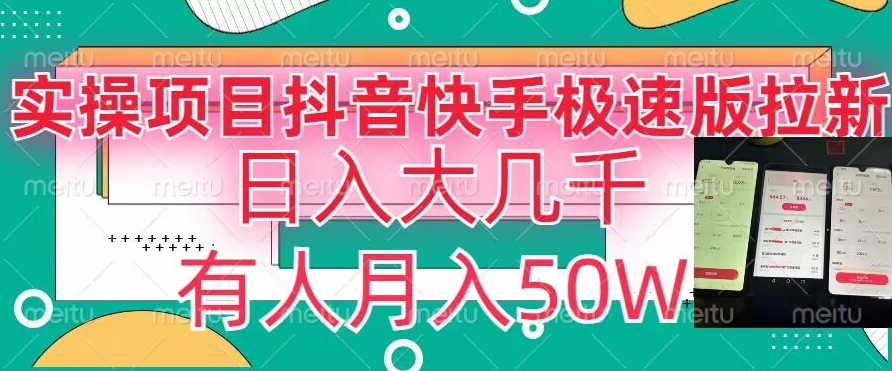 瓜粉暴力拉新，抖音快手极速版拉新玩法有人月入50W【揭秘】_海蓝资源库