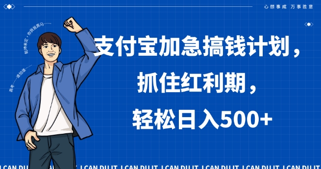 支付宝加急搞钱计划，抓住红利期，轻松日入500+【揭秘】_海蓝资源库