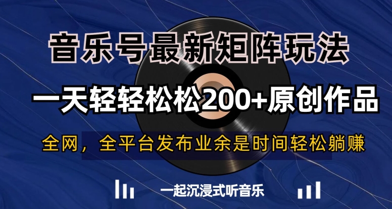 音乐号最新矩阵玩法，一天轻轻松松200+原创作品【揭秘】_海蓝资源库