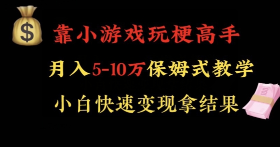 靠小游戏玩梗高手月入5-10w暴力变现快速拿结果【揭秘】_海蓝资源库