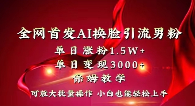 全网首发Ai换脸引流男粉，单日涨粉1.5w+，单日变现3000+，小白也能轻松上手拿结果【揭秘】_海蓝资源库