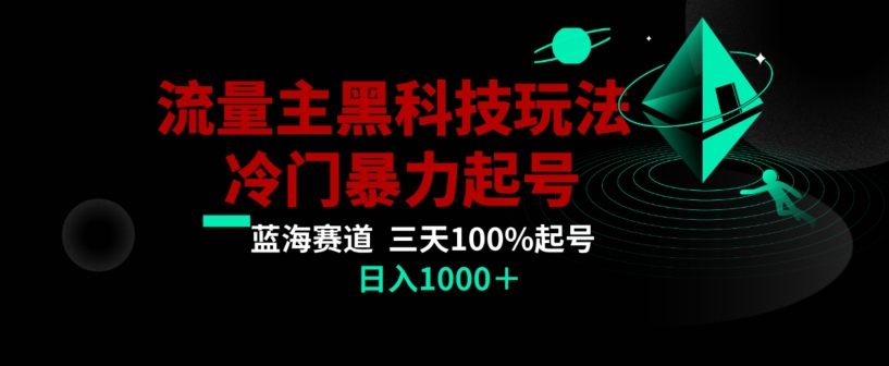 公众号流量主AI掘金黑科技玩法，冷门暴力三天100%打标签起号，日入1000+【揭秘】_海蓝资源库