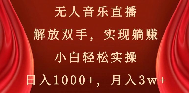 无人音乐直播，解放双手，实现躺赚，小白轻松实操，日入1000+，月入3w+【揭秘】_海蓝资源库