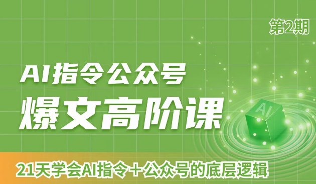 AI指令公众号爆文高阶课第2期，21天字会AI指令+公众号的底层逻辑_海蓝资源库