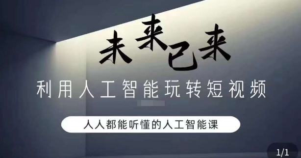 利用人工智能玩转短视频，人人能听懂的人工智能课_海蓝资源库