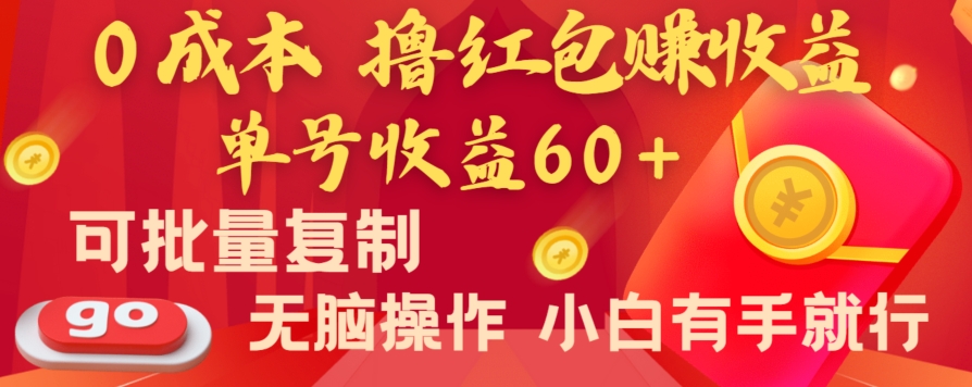 全新平台，0成本撸红包赚收益，单号收益60+，可批量复制，无脑操作，小白有手就行【揭秘】_海蓝资源库