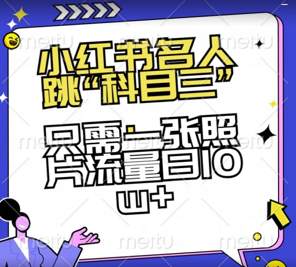 小红书名人跳“科目三”，只需一张照片流量日10w+【揭秘】_海蓝资源库