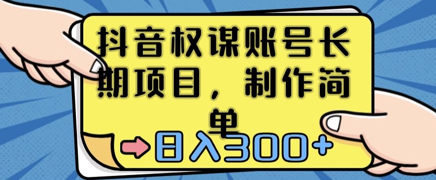 抖音权谋账号，长期项目，制作简单，日入300+【揭秘】_海蓝资源库