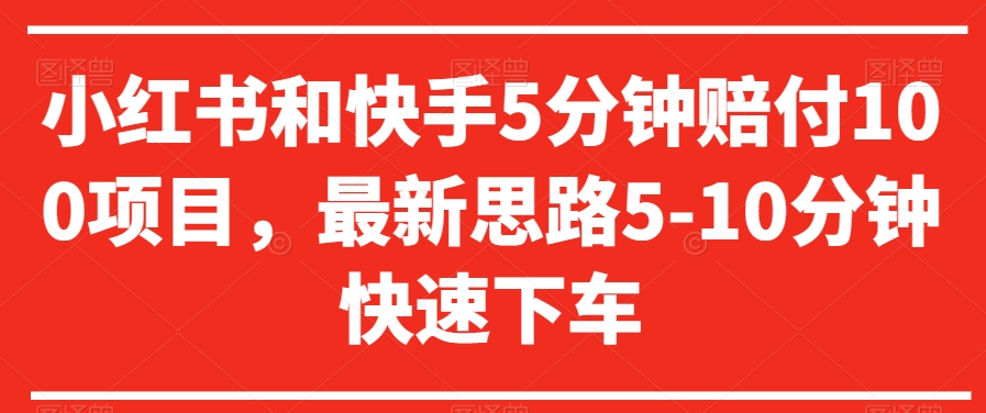 小红书和快手5分钟赔付100项目，最新思路5-10分钟快速下车【仅揭秘】_海蓝资源库