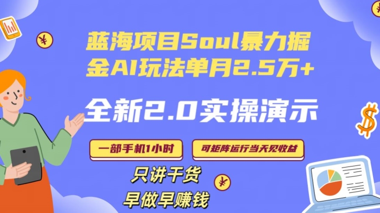 Soul怎么做到单月变现25000+全新2.0AI掘金玩法全程实操演示小白好上手【揭秘】_海蓝资源库