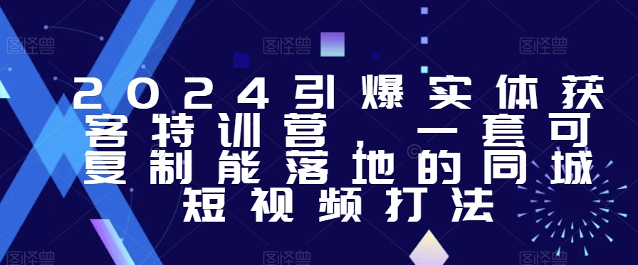 2024引爆实体获客特训营，​一套可复制能落地的同城短视频打法_海蓝资源库