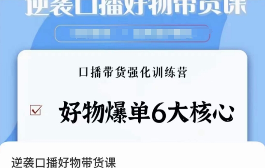 逆袭·口播好物带货课，好物爆单6大核心，口播带货强化训练营_海蓝资源库