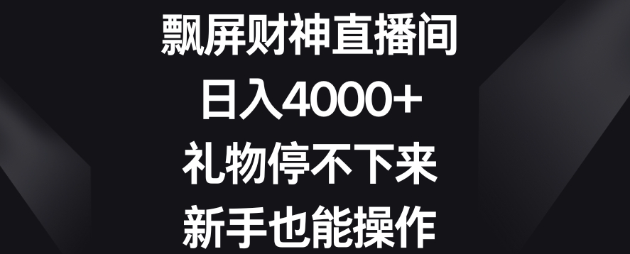 飘屏财神直播间，日入4000+，礼物停不下来，新手也能操作【揭秘】_海蓝资源库