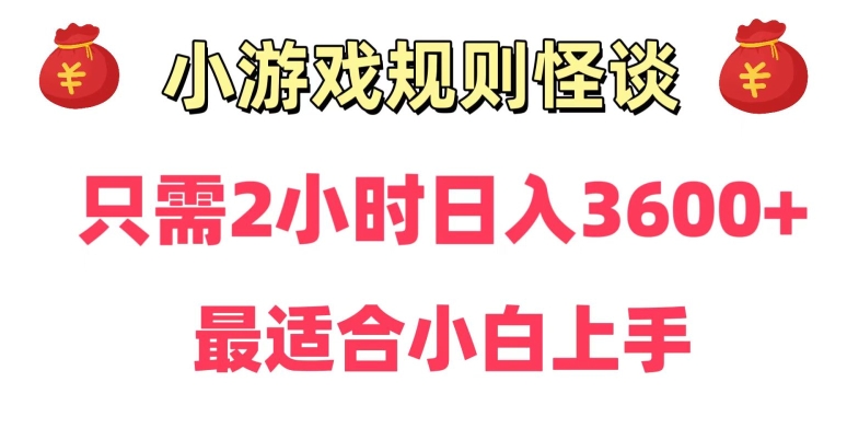 靠小游戏直播规则怪谈日入3500+，保姆式教学，小白轻松上手【揭秘】_海蓝资源库