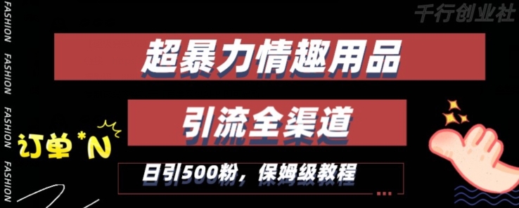 最新情趣项目引流全渠道，自带高流量，保姆级教程，轻松破百单，日引500+粉【揭秘】_海蓝资源库